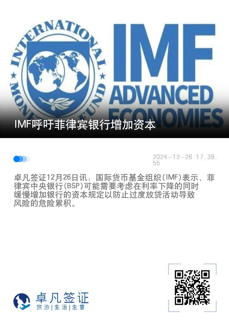 IMF呼吁菲律宾银行增加资本