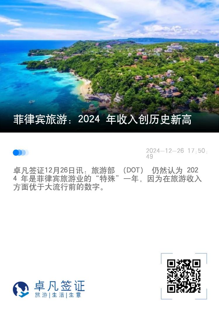 菲律宾旅游：2024 年收入创历史新高