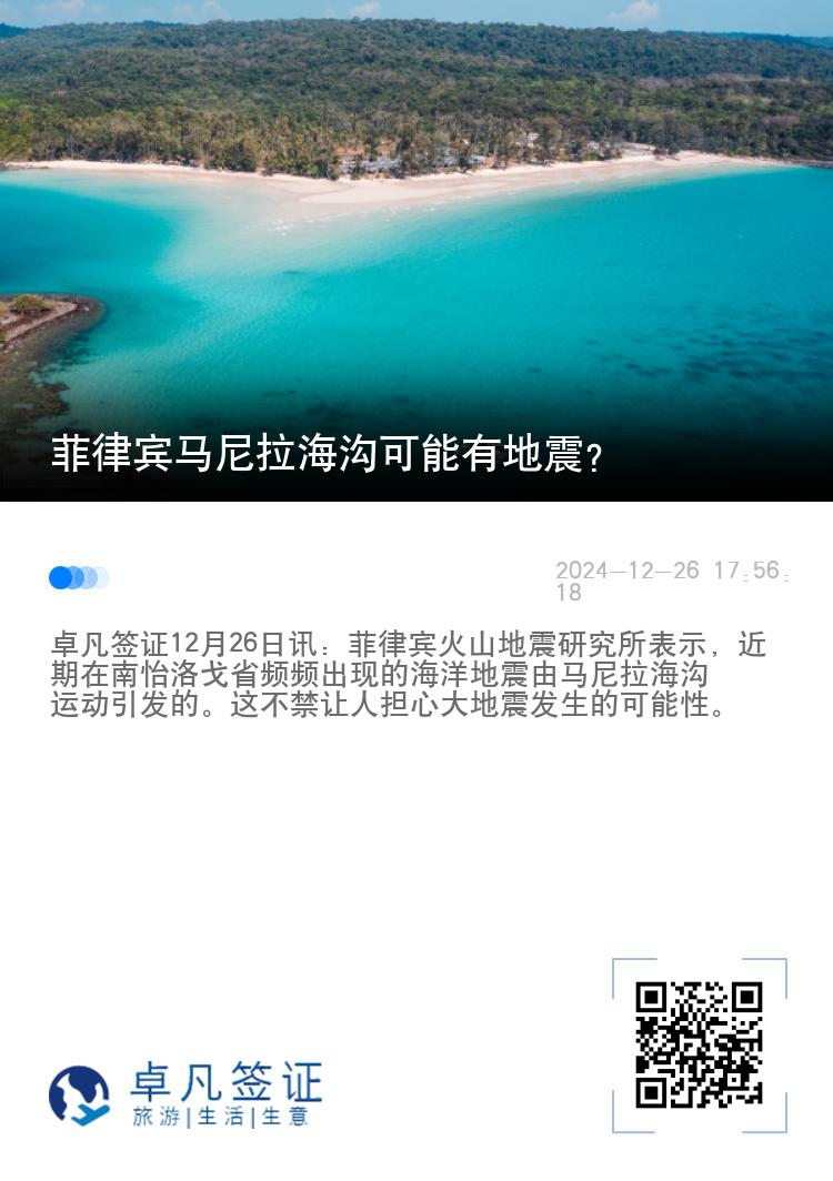 菲律宾马尼拉海沟可能有地震？