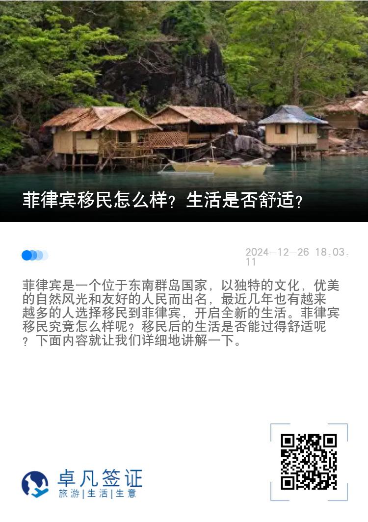 菲律宾移民怎么样？生活是否舒适？
