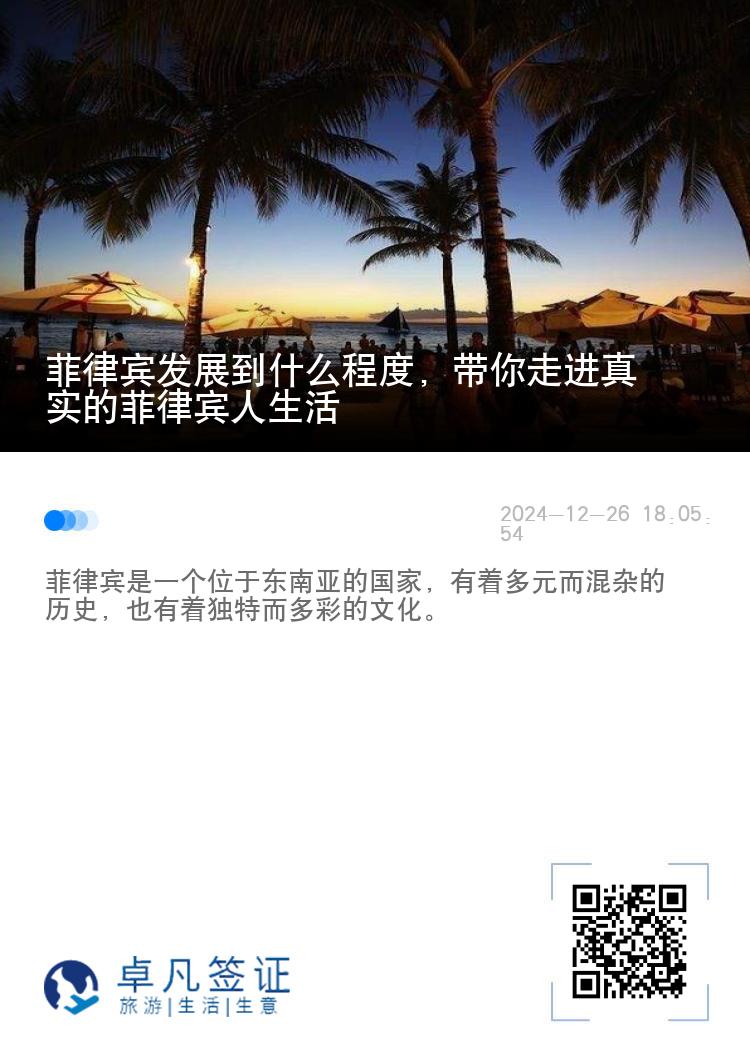 菲律宾发展到什么程度，带你走进真实的菲律宾人生活