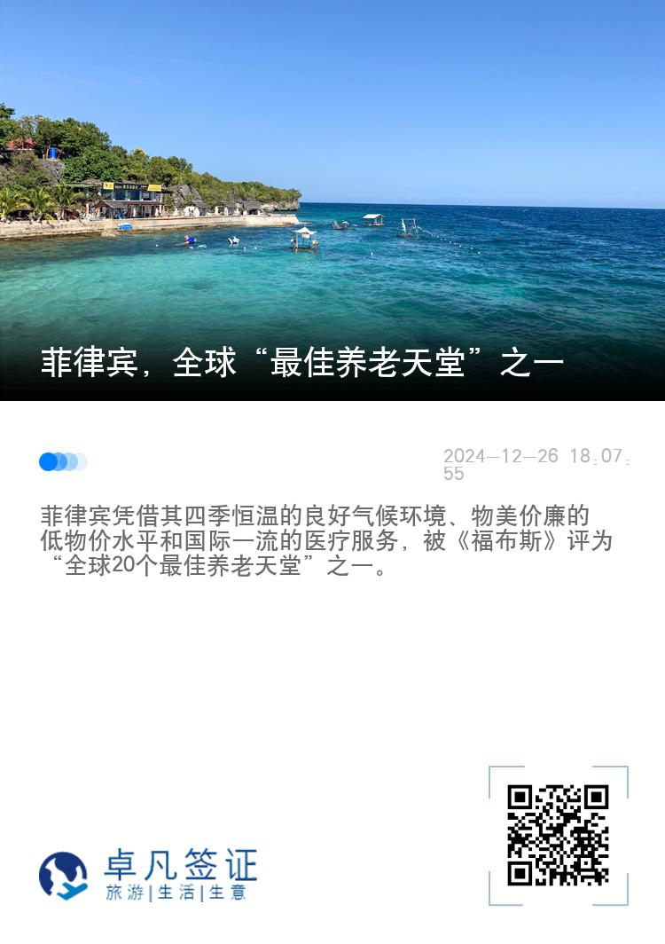 菲律宾，全球“最佳养老天堂”之一