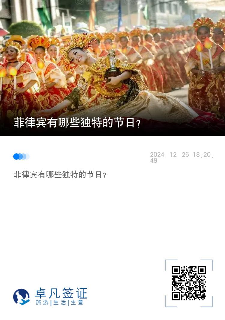 菲律宾有哪些独特的节日？