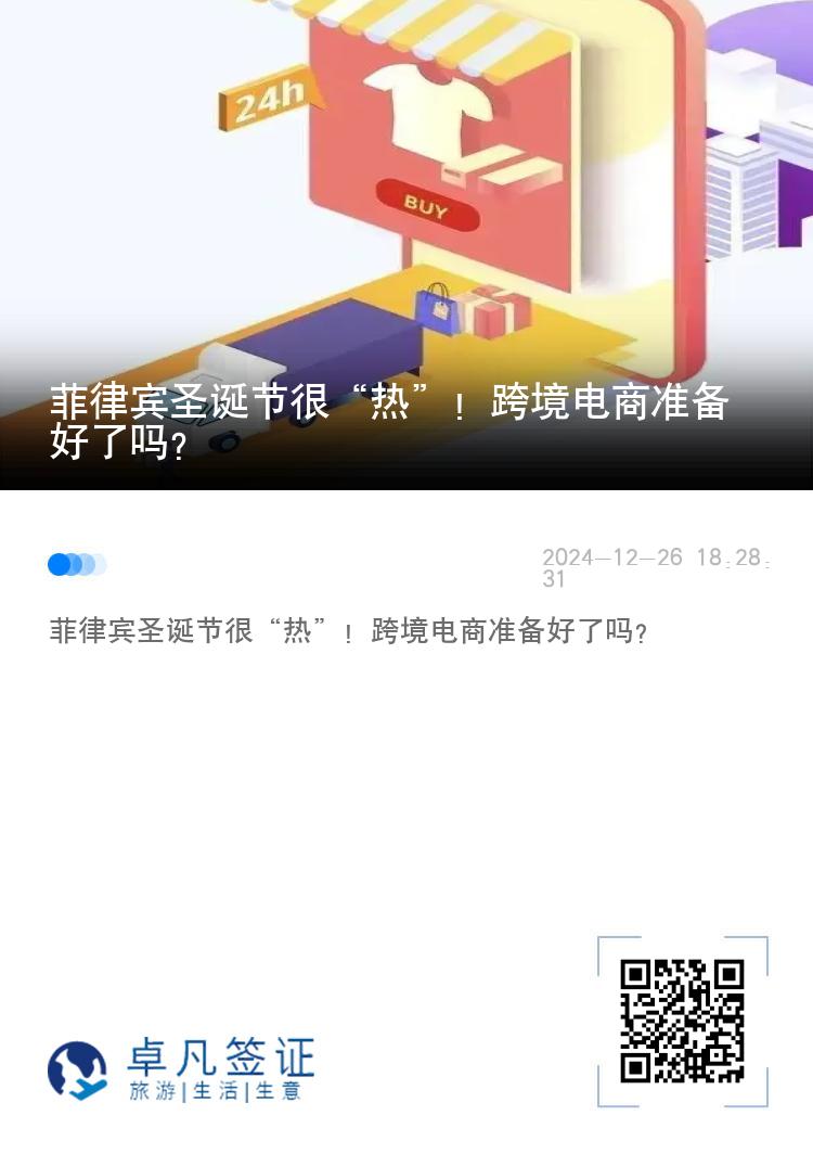 菲律宾圣诞节很“热”！跨境电商准备好了吗？