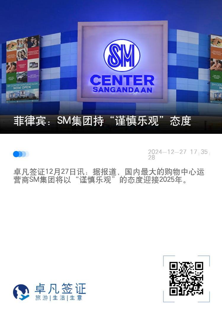 菲律宾：SM集团持“谨慎乐观”态度