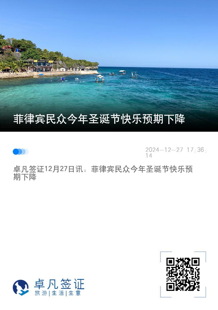 菲律宾民众今年圣诞节快乐预期下降