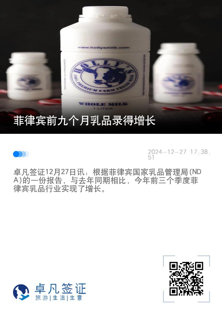 菲律宾前九个月乳品录得增长