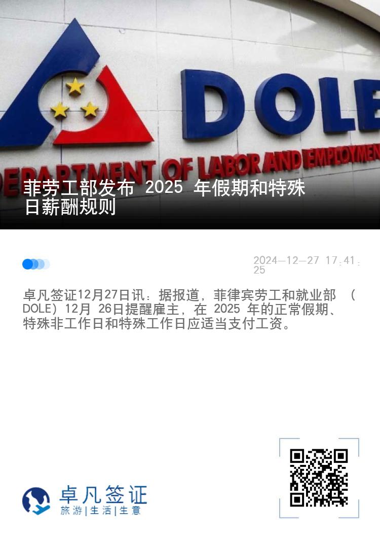 菲劳工部发布 2025 年假期和特殊日薪酬规则