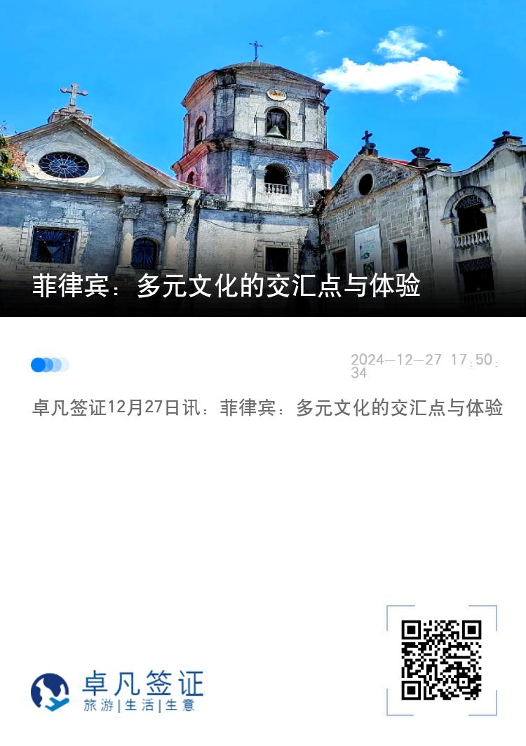 菲律宾：多元文化的交汇点与体验