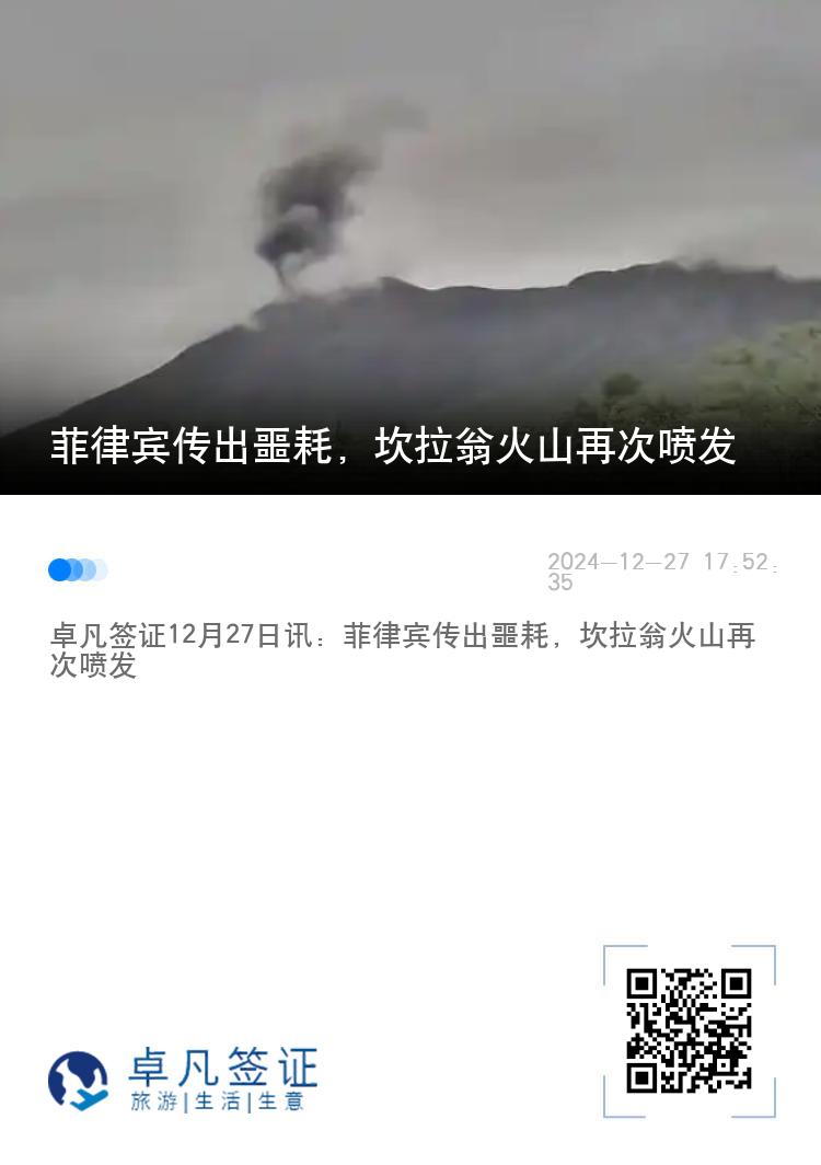 菲律宾传出噩耗，坎拉翁火山再次喷发
