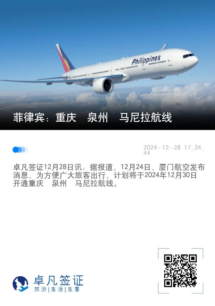 菲律宾：重庆⇋泉州⇋马尼拉航线