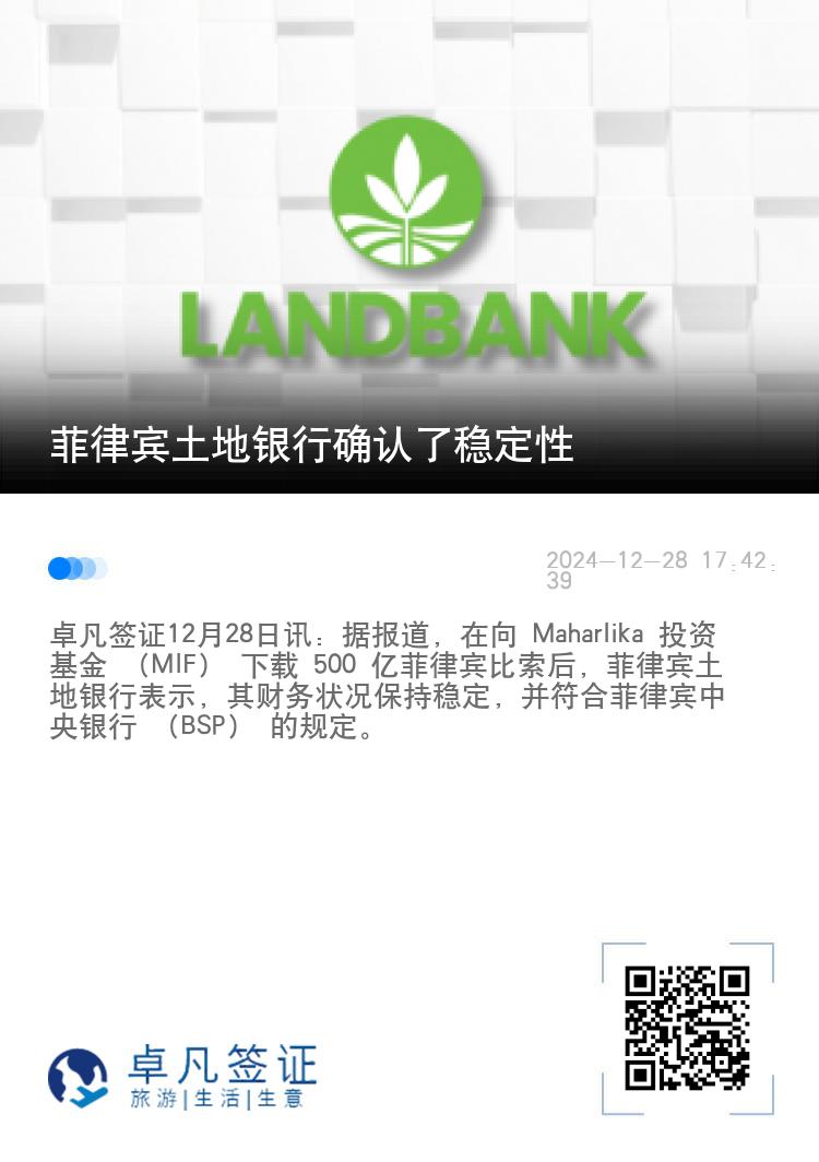 菲律宾土地银行确认了稳定性