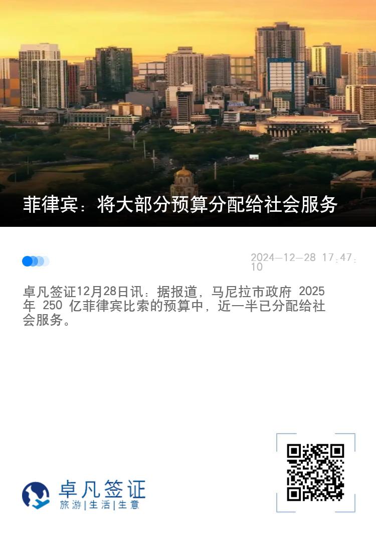 菲律宾：将大部分预算分配给社会服务