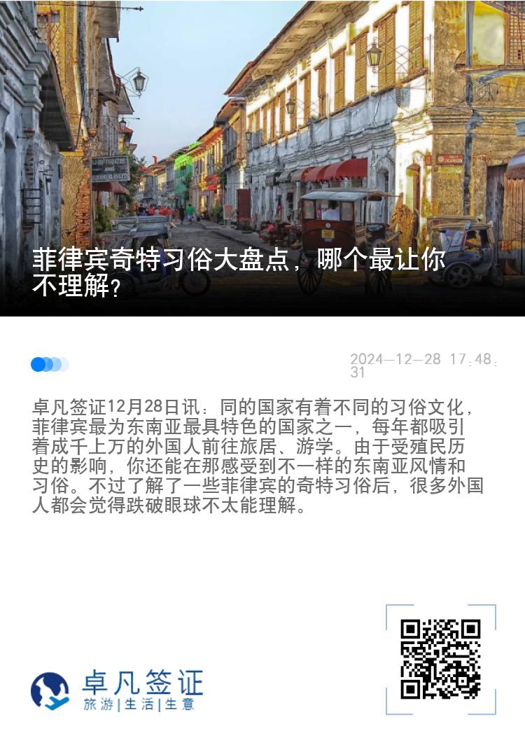 菲律宾奇特习俗大盘点，哪个最让你不理解？