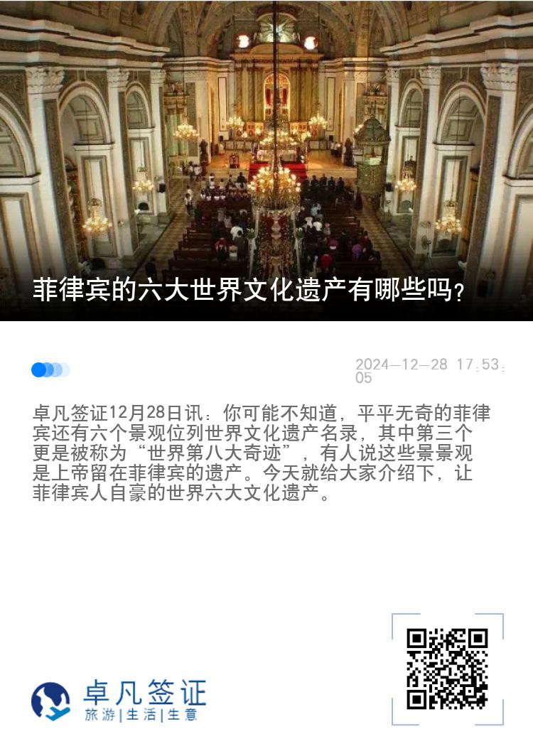 菲律宾的六大世界文化遗产有哪些吗？