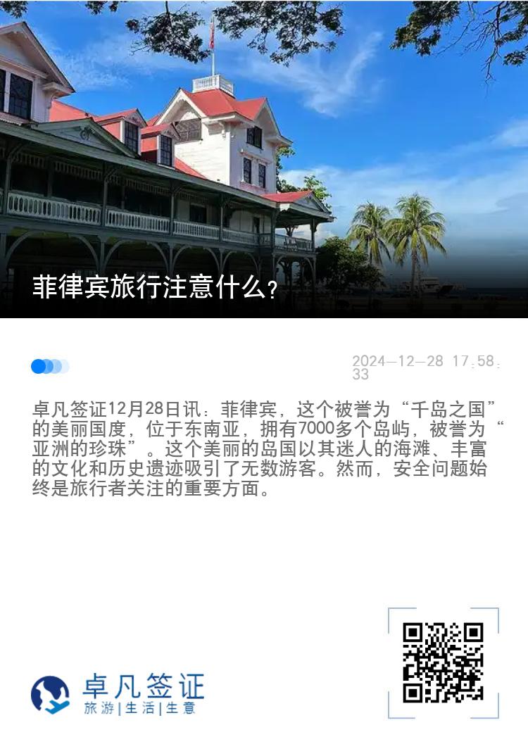 菲律宾旅行注意什么？