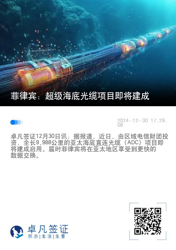 菲律宾：超级海底光缆项目即将建成