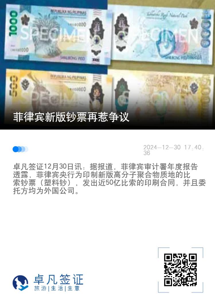 菲律宾新版钞票再惹争议