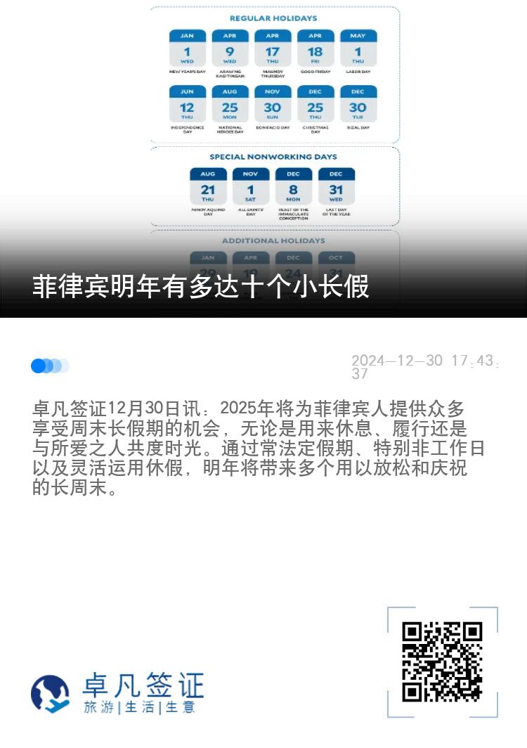 菲律宾明年有多达十个小长假
