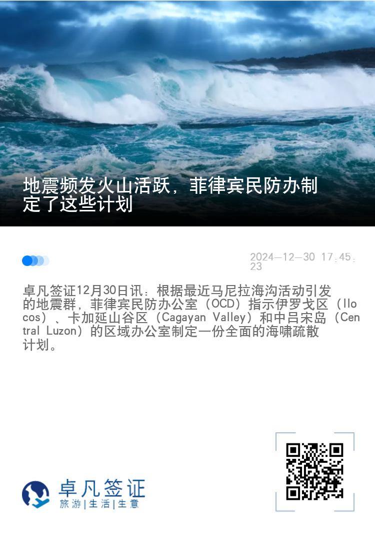 地震频发火山活跃，菲律宾民防办制定了这些计划