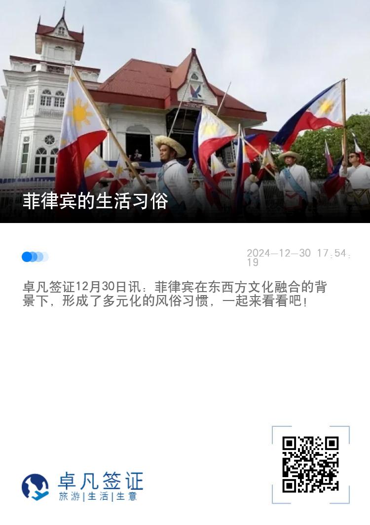 菲律宾的生活习俗