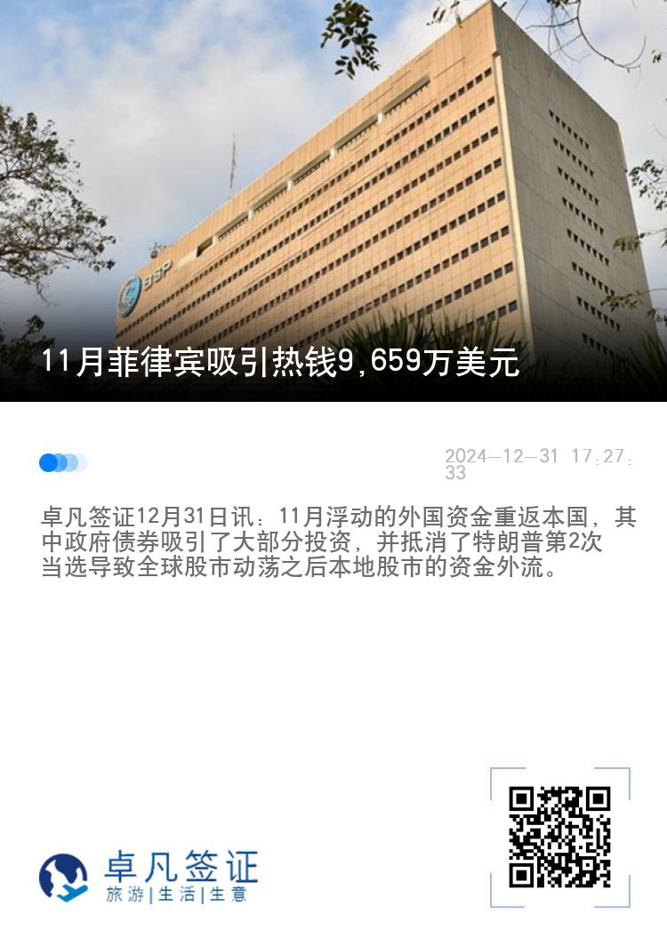 11月菲律宾吸引热钱9,659万美元