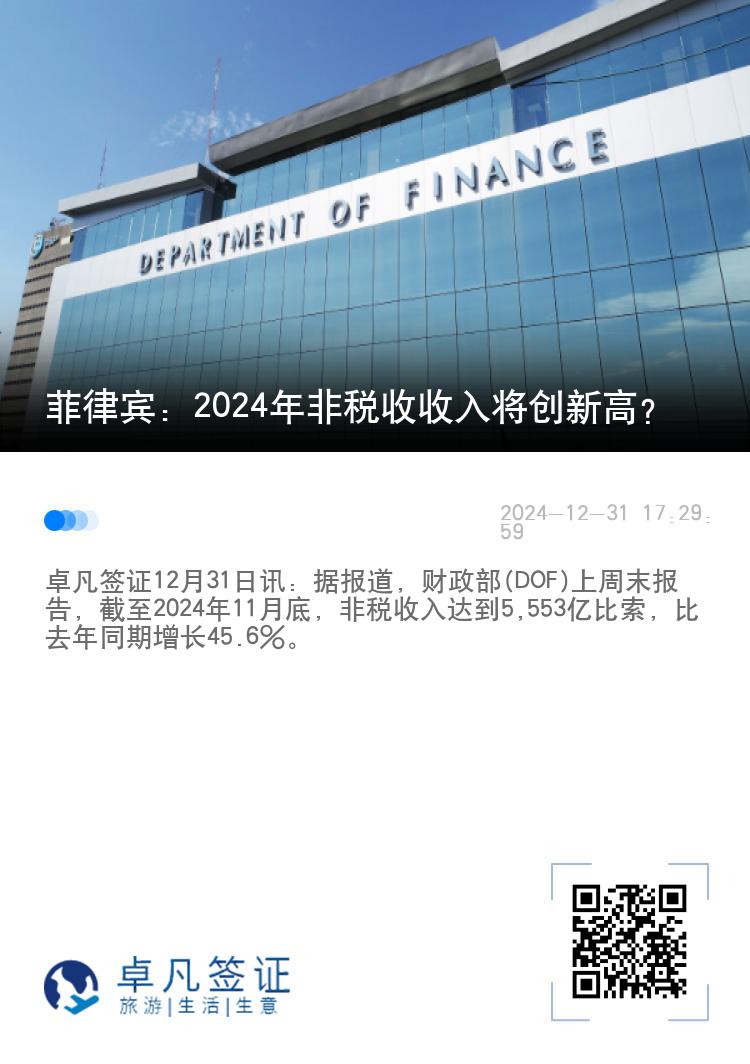 菲律宾：2024年非税收收入将创新高？