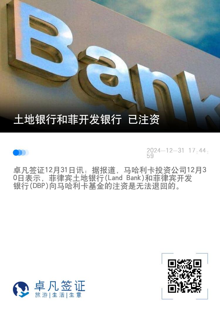 土地银行和菲开发银行 已注资