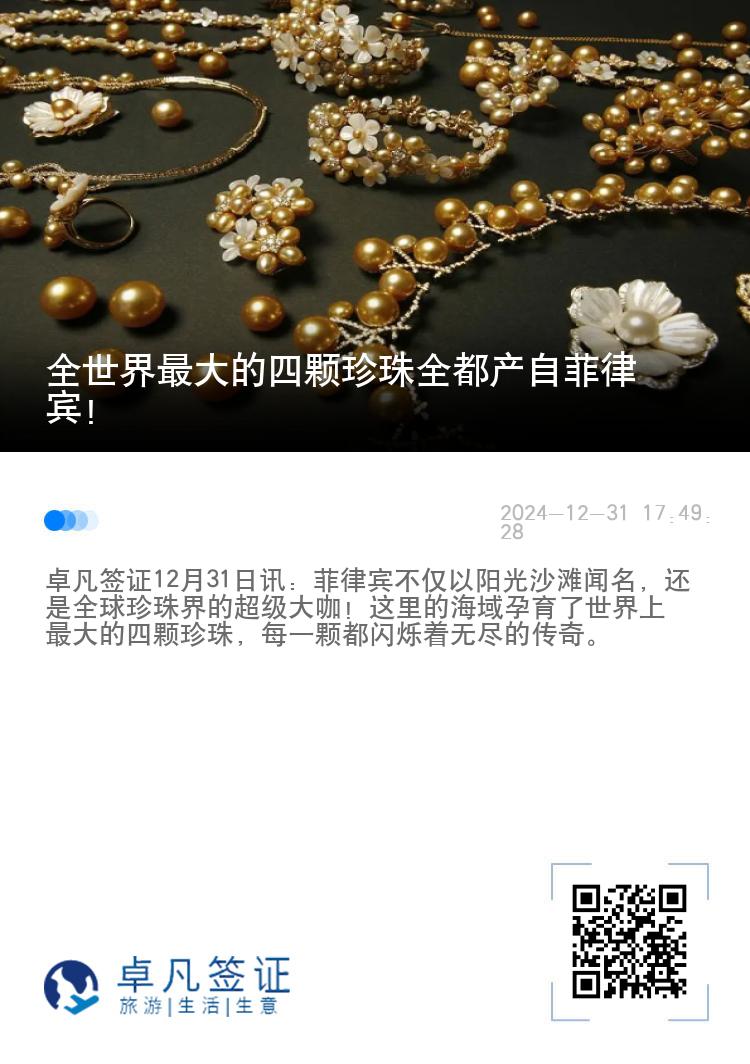 全世界最大的四颗珍珠全都产自菲律宾！