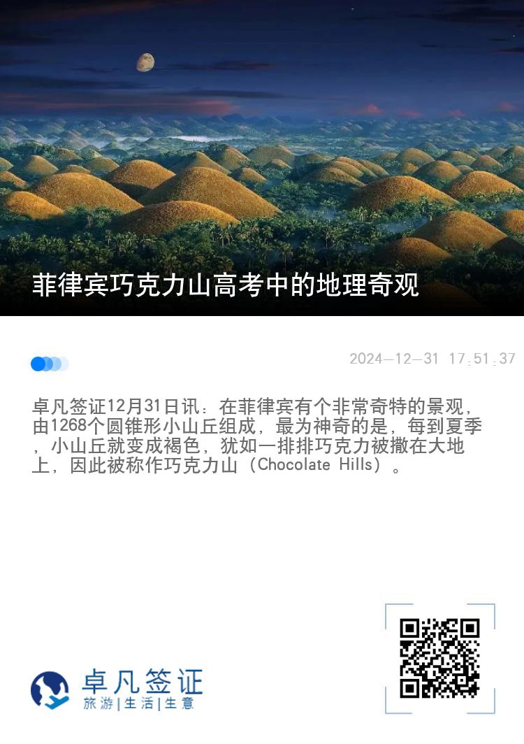 菲律宾巧克力山高考中的地理奇观