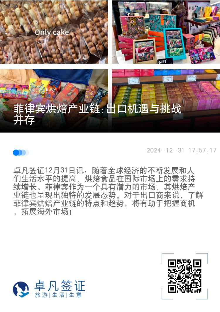 菲律宾烘焙产业链:出口机遇与挑战并存