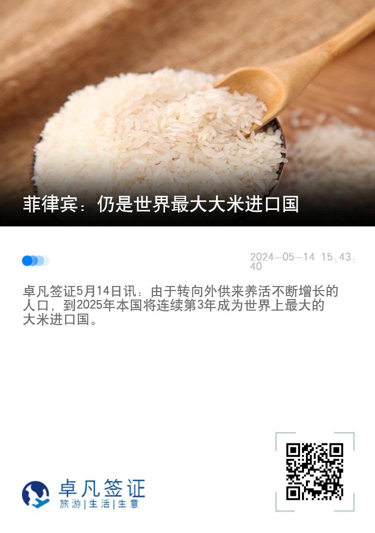 菲律宾：仍是世界最大大米进口国