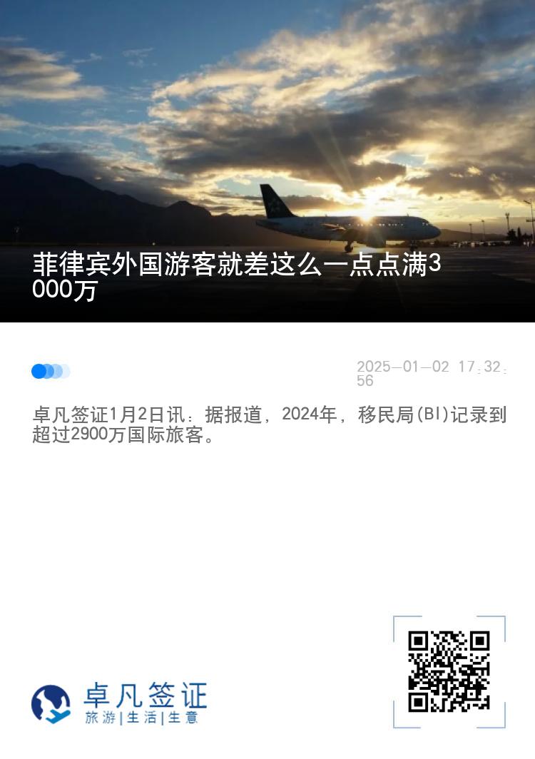 菲律宾外国游客就差这么一点点满3000万
