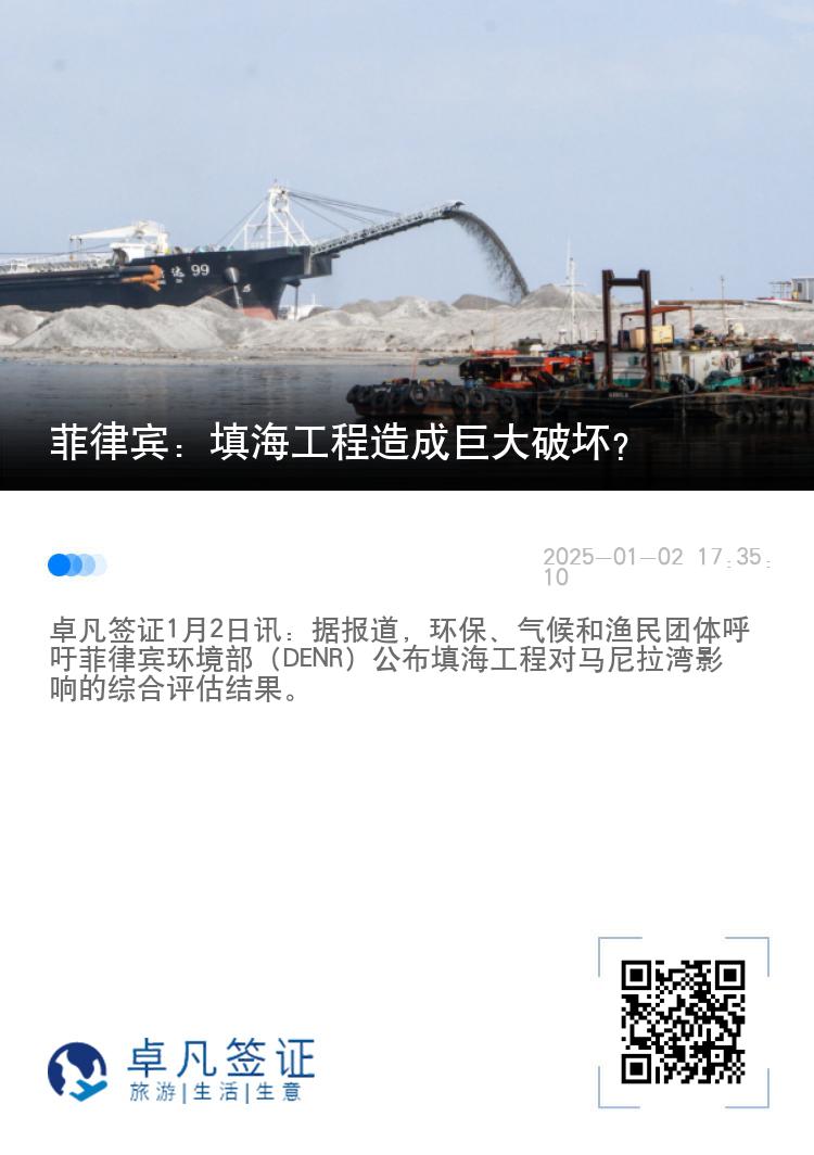 菲律宾：填海工程造成巨大破坏？