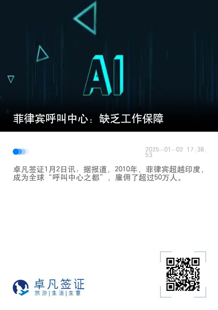 菲律宾呼叫中心：缺乏工作保障