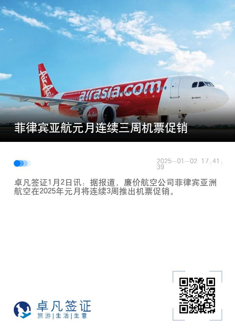 菲律宾亚航元月连续三周机票促销
