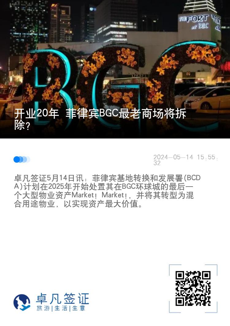 开业20年 菲律宾BGC最老商场将拆除？