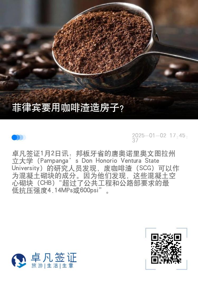 菲律宾要用咖啡渣造房子?