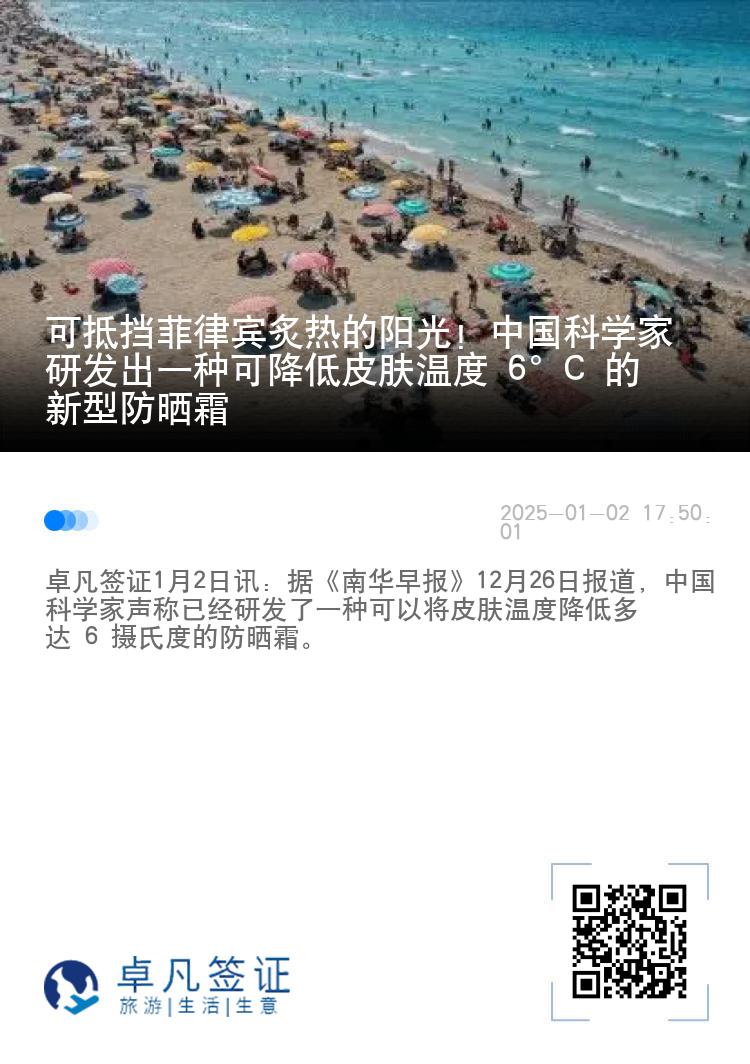 可抵挡菲律宾炙热的阳光！中国科学家研发出一种可降低皮肤温度 6°C 的新型防晒霜