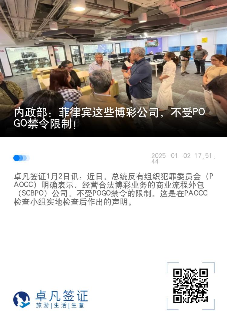 内政部：菲律宾这些博彩公司，不受POGO禁令限制！