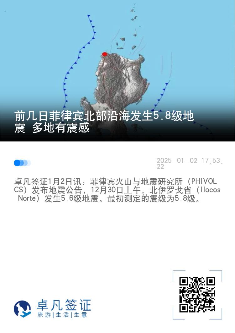 前几日菲律宾北部沿海发生5.8级地震 多地有震感