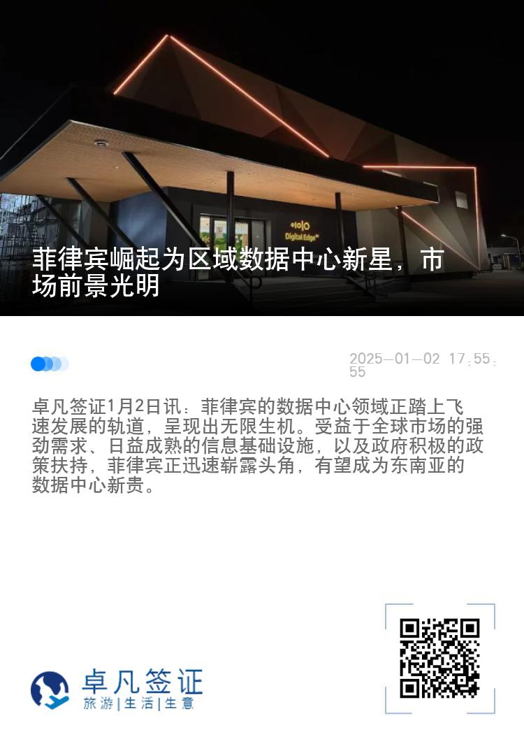 菲律宾崛起为区域数据中心新星，市场前景光明