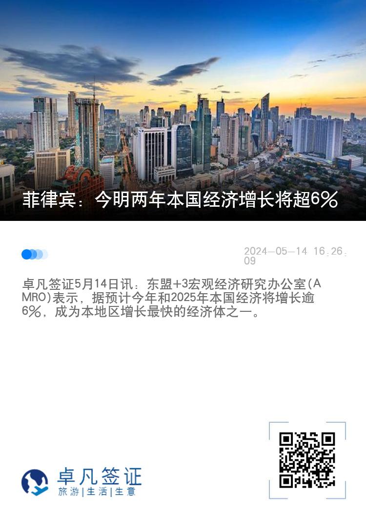 菲律宾：今明两年本国经济增长将超6%