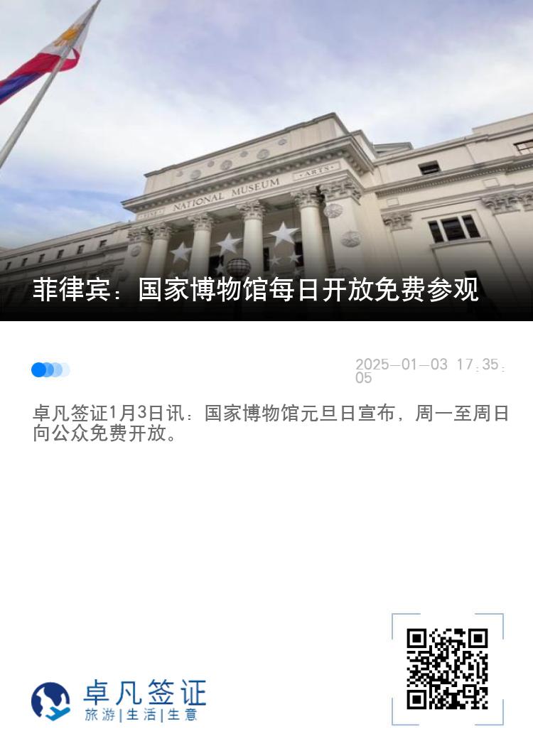 菲律宾：国家博物馆每日开放免费参观