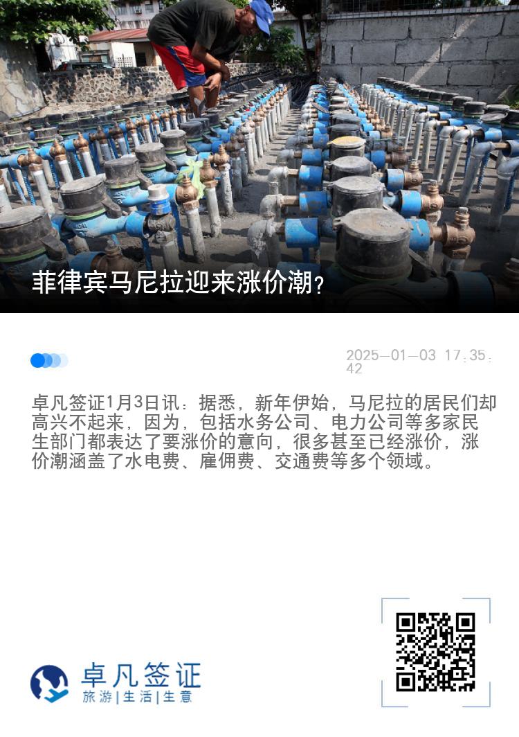 菲律宾马尼拉迎来涨价潮？