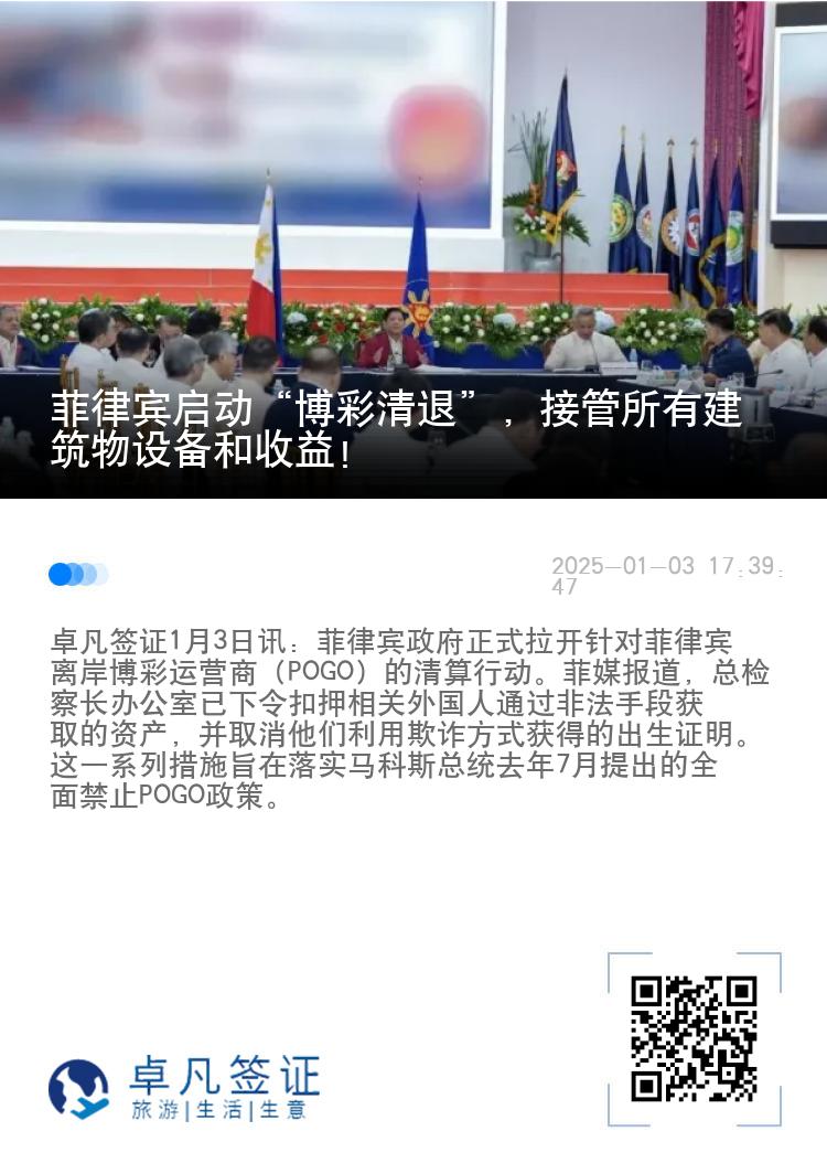 菲律宾启动“博彩清退”，接管所有建筑物设备和收益！