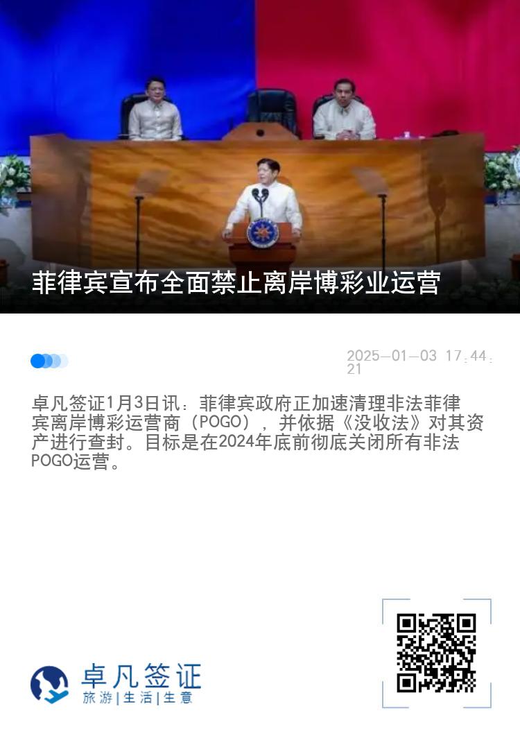 菲律宾宣布全面禁止离岸博彩业运营
