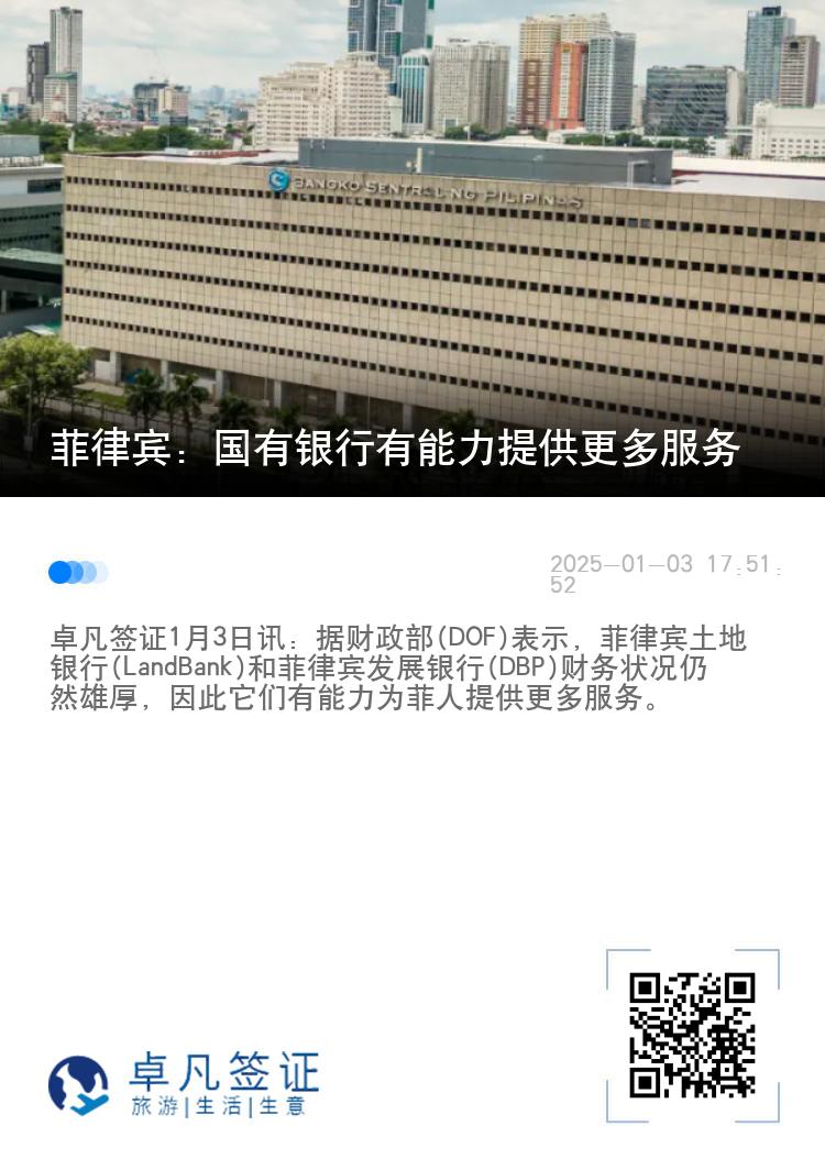 菲律宾：国有银行有能力提供更多服务