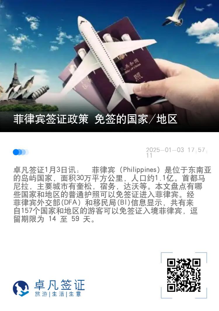 菲律宾签证政策 免签的国家/地区