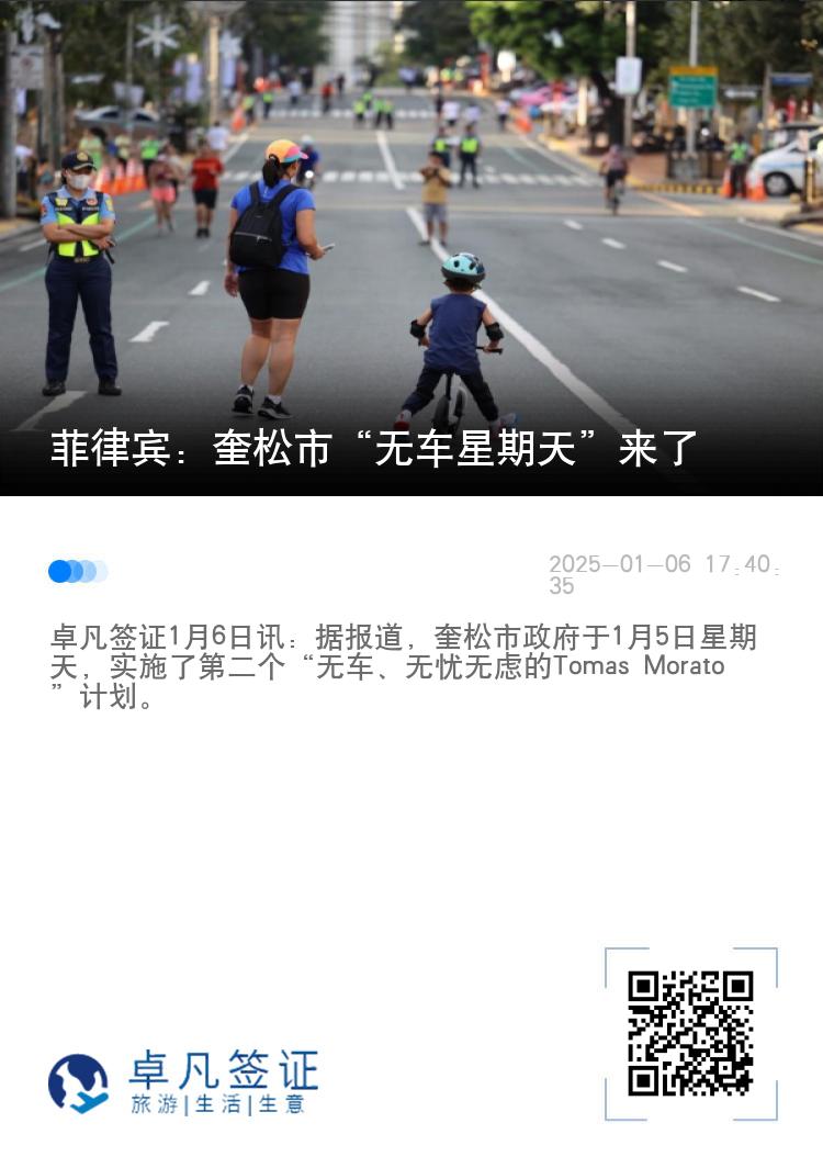 菲律宾：奎松市“无车星期天”来了